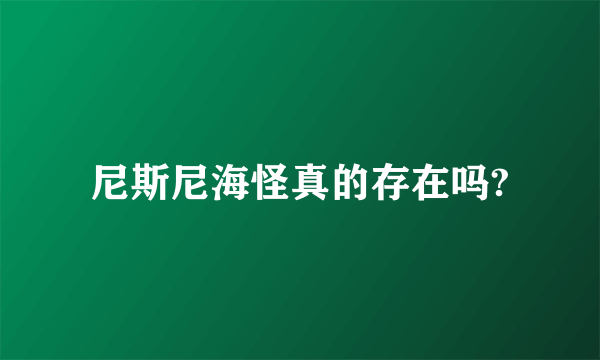 尼斯尼海怪真的存在吗?