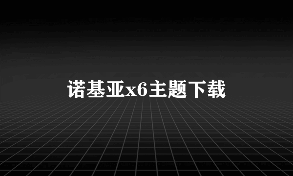 诺基亚x6主题下载