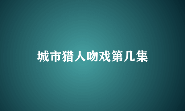 城市猎人吻戏第几集