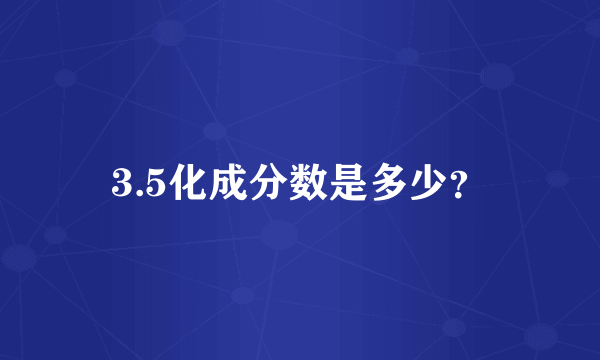 3.5化成分数是多少？