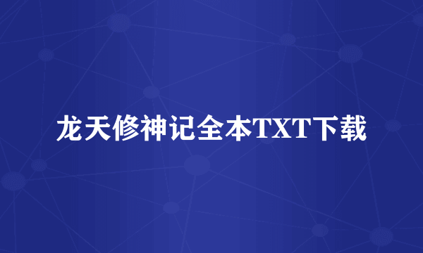 龙天修神记全本TXT下载