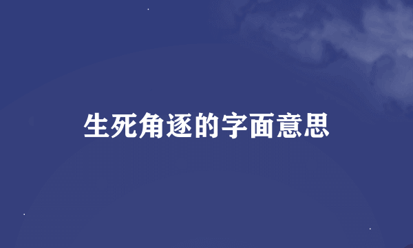 生死角逐的字面意思