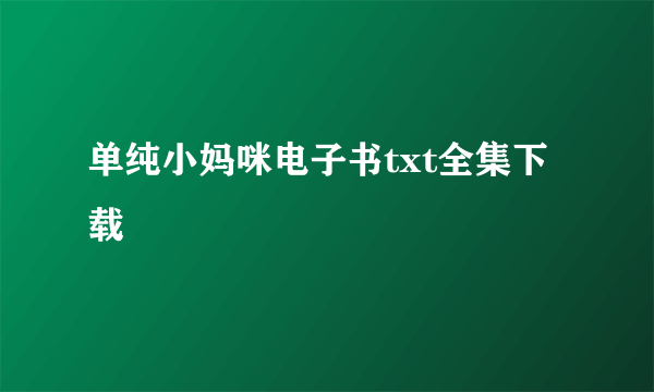 单纯小妈咪电子书txt全集下载