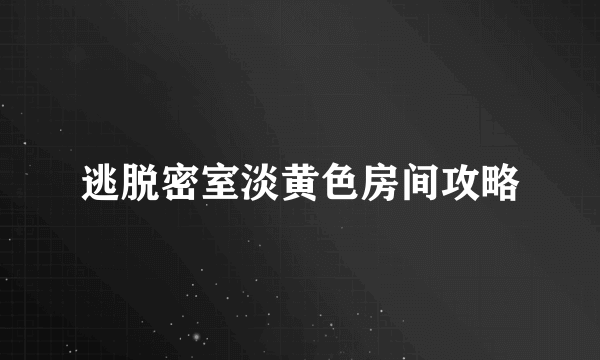 逃脱密室淡黄色房间攻略