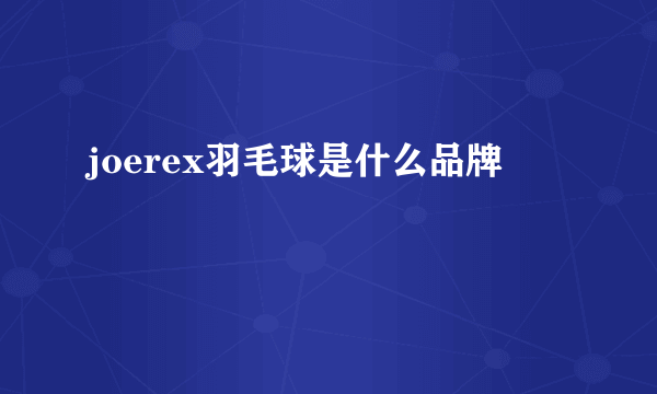 joerex羽毛球是什么品牌