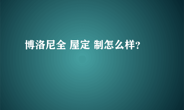 博洛尼全 屋定 制怎么样？