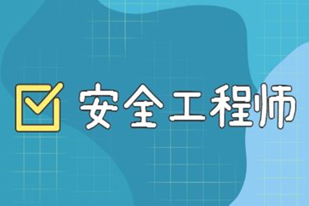 安全工程师证报考条件是什么