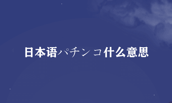 日本语パチンコ什么意思