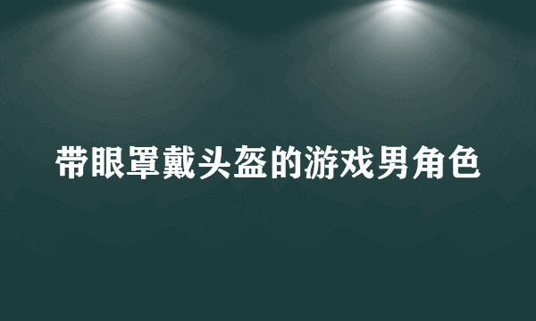 带眼罩戴头盔的游戏男角色