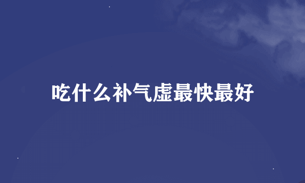 吃什么补气虚最快最好