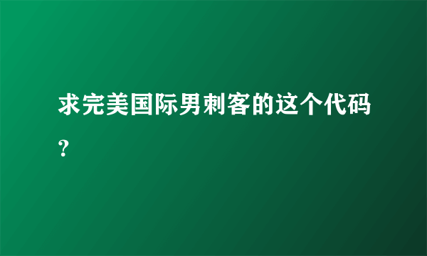 求完美国际男刺客的这个代码？