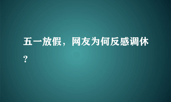 五一放假，网友为何反感调休？