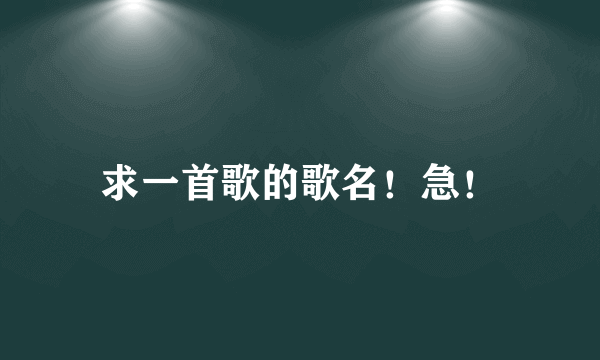 求一首歌的歌名！急！