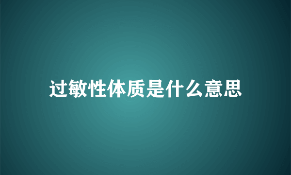 过敏性体质是什么意思