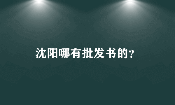 沈阳哪有批发书的？