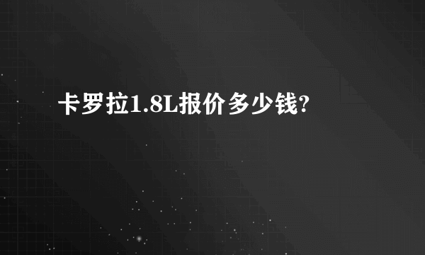 卡罗拉1.8L报价多少钱?