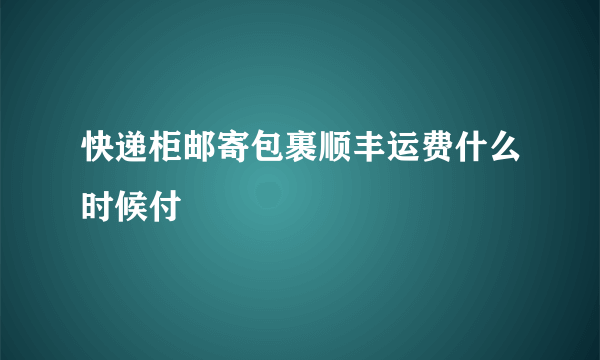 快递柜邮寄包裹顺丰运费什么时候付