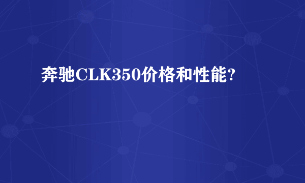 奔驰CLK350价格和性能?