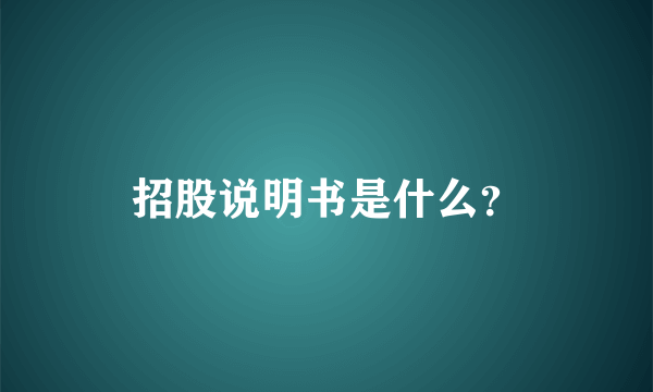 招股说明书是什么？