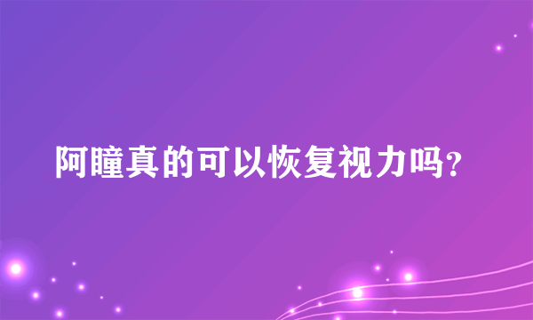 阿瞳真的可以恢复视力吗？