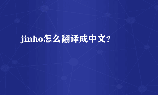 jinho怎么翻译成中文？