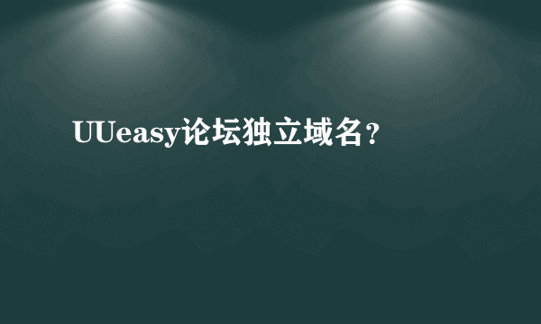 UUeasy论坛独立域名？