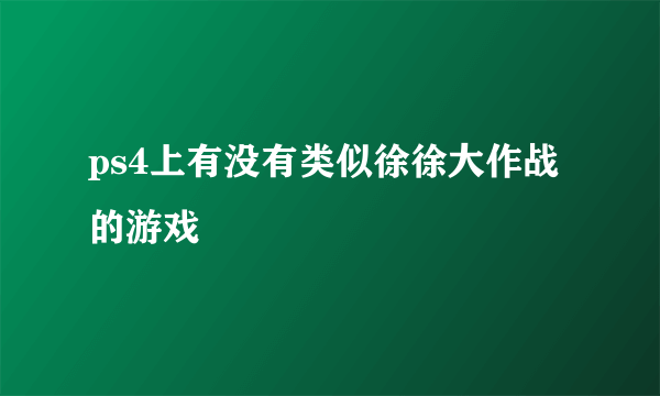 ps4上有没有类似徐徐大作战的游戏