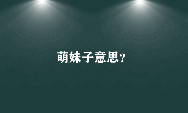 萌妹子意思？