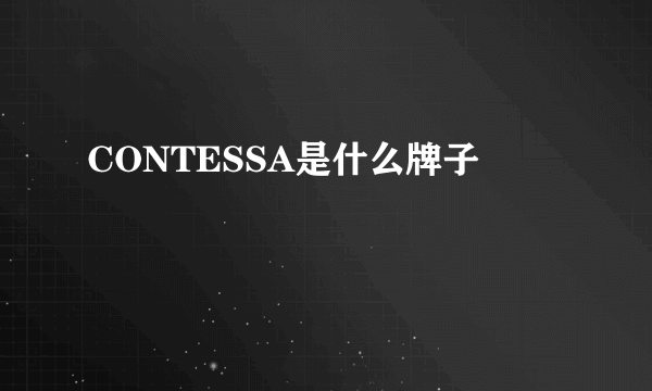 CONTESSA是什么牌子