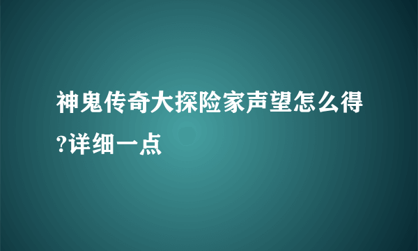 神鬼传奇大探险家声望怎么得?详细一点