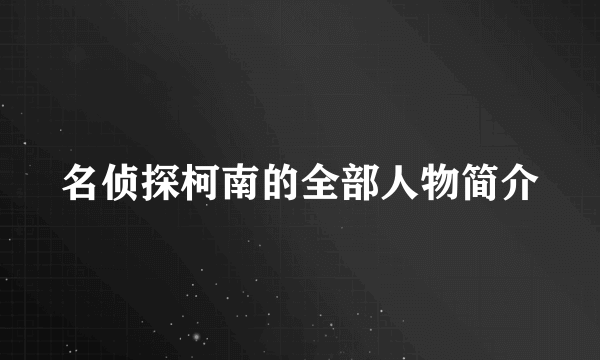 名侦探柯南的全部人物简介