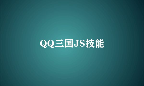 QQ三国JS技能