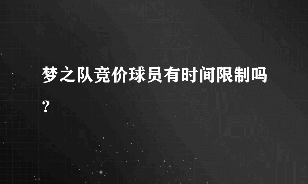 梦之队竞价球员有时间限制吗？