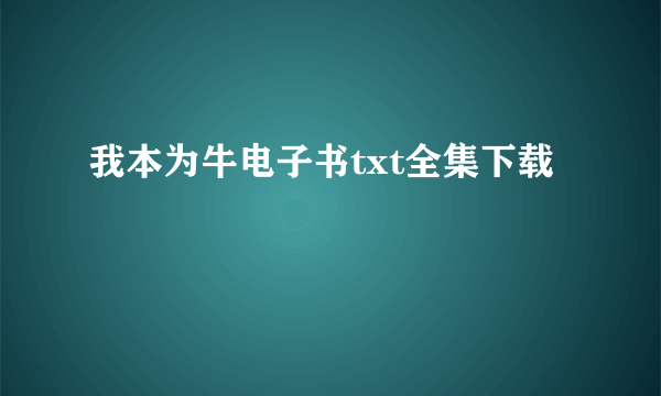 我本为牛电子书txt全集下载