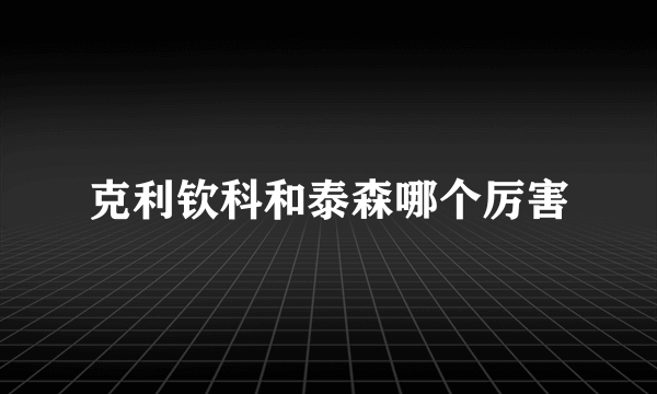 克利钦科和泰森哪个厉害