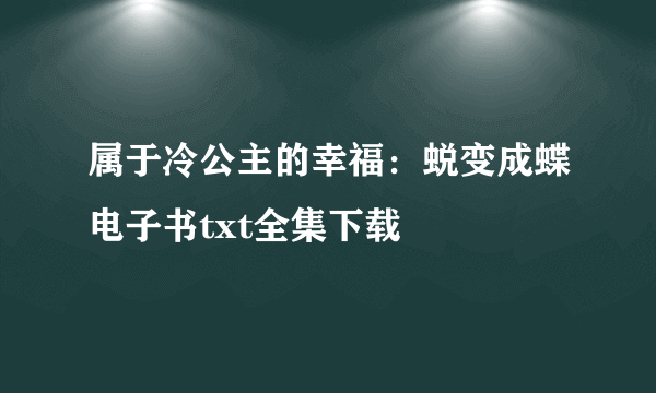 属于冷公主的幸福：蜕变成蝶电子书txt全集下载