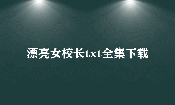 漂亮女校长txt全集下载