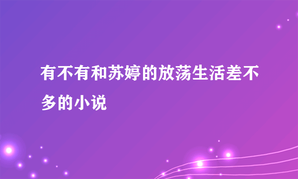 有不有和苏婷的放荡生活差不多的小说