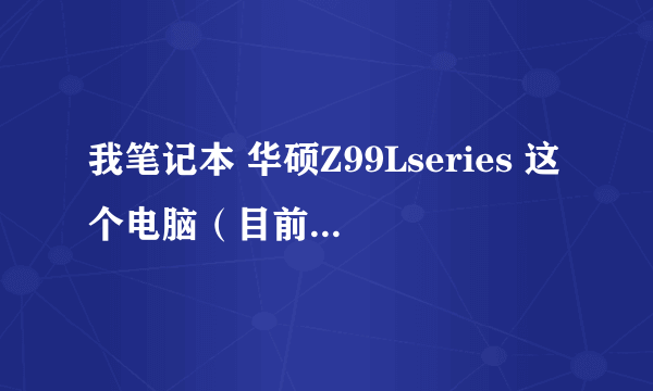 我笔记本 华硕Z99Lseries 这个电脑（目前停产了）的外壳坏掉了，还可以修吗？