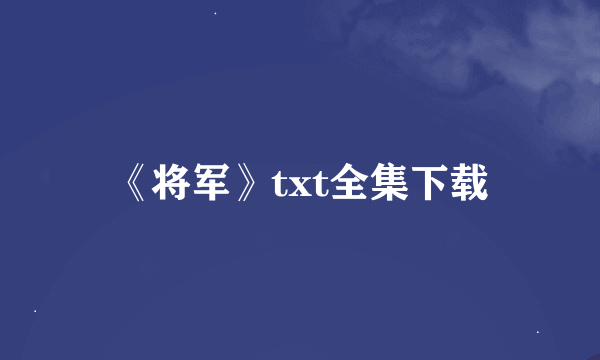 《将军》txt全集下载