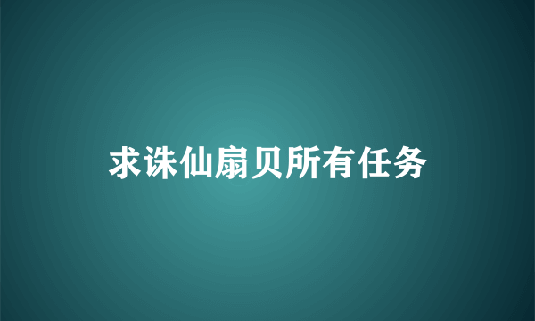 求诛仙扇贝所有任务