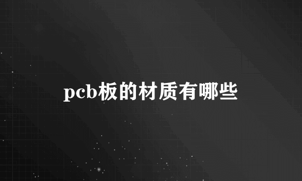 pcb板的材质有哪些