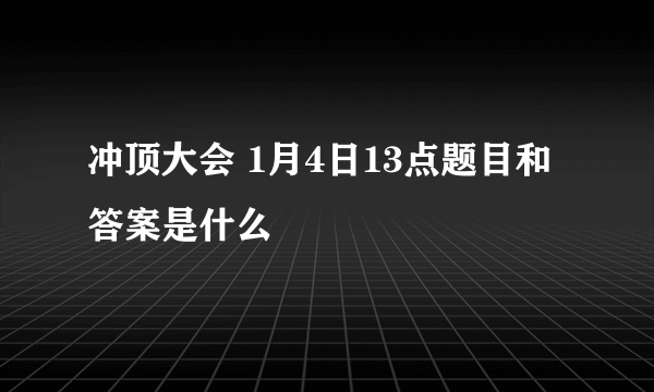 冲顶大会 1月4日13点题目和答案是什么