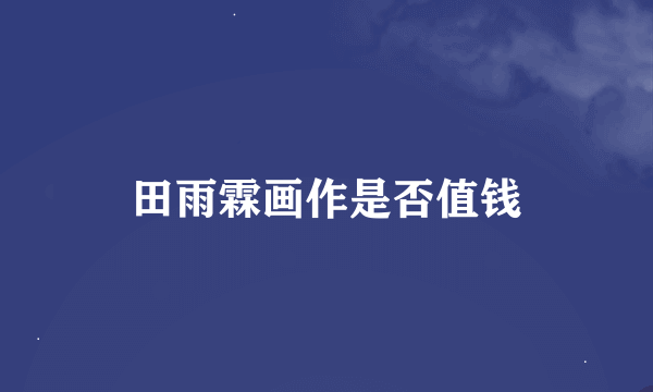 田雨霖画作是否值钱