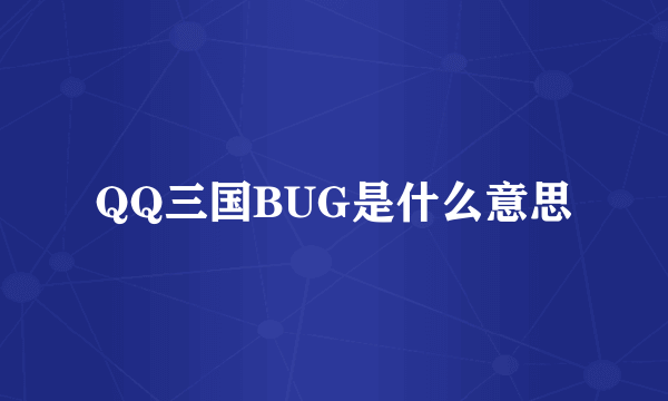 QQ三国BUG是什么意思