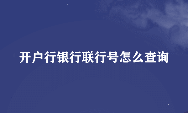 开户行银行联行号怎么查询