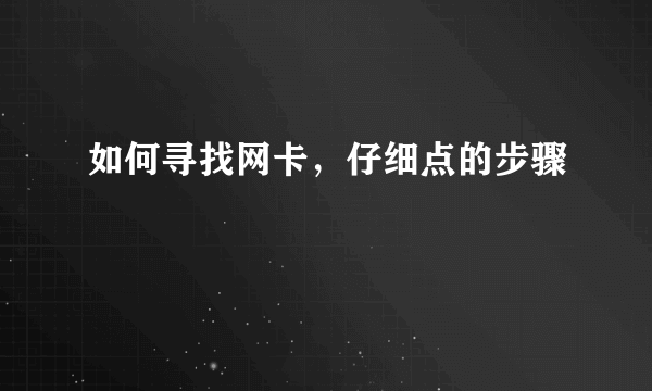 如何寻找网卡，仔细点的步骤