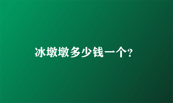 冰墩墩多少钱一个？