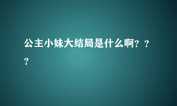 公主小妹大结局是什么啊？？？