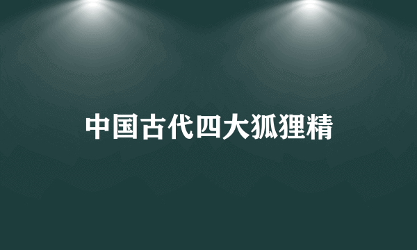 中国古代四大狐狸精